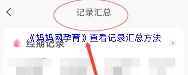 《妈妈网孕育》查看记录汇总方法