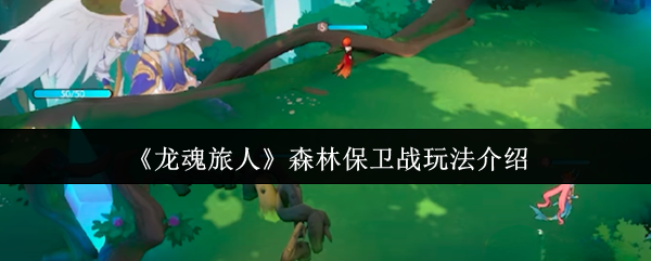 《龙魂旅人》森林保卫战玩法介绍