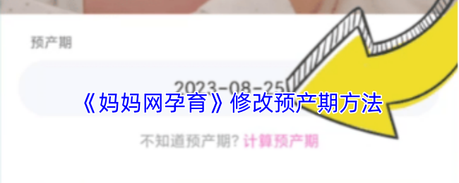 《妈妈网孕育》修改预产期方法