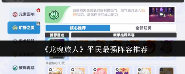 《龙魂旅人》平民最强阵容推荐