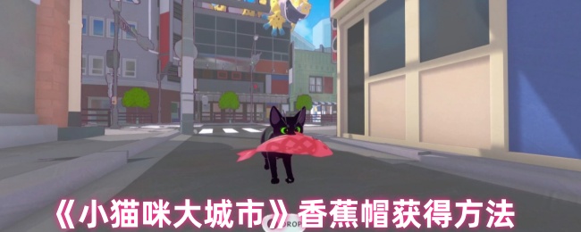 《小猫咪大城市》香蕉帽获得方法