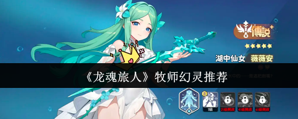 《龙魂旅人》牧师幻灵推荐