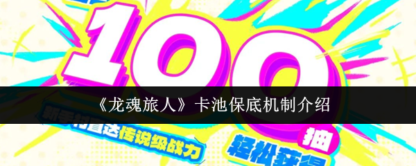 《龙魂旅人》卡池保底机制介绍