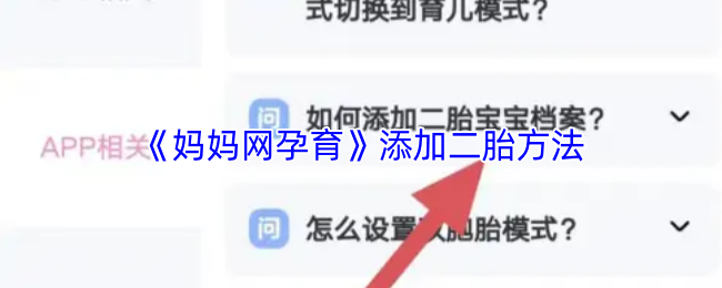 《妈妈网孕育》添加二胎方法