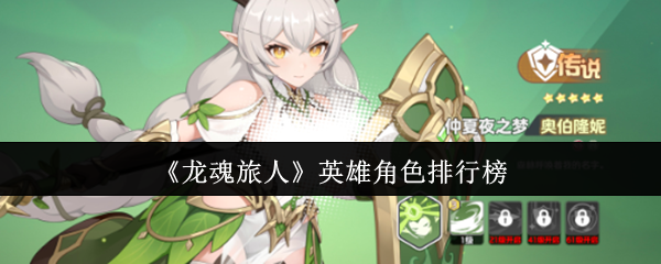 《龙魂旅人》英雄角色排行榜