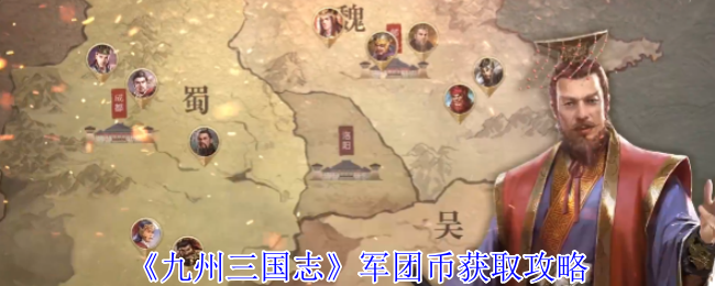 《九州三国志》军团币获取攻略