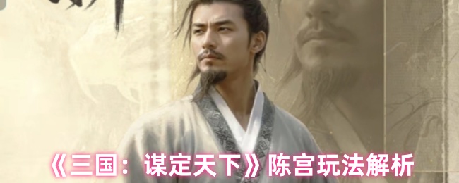 《三国：谋定天下》陈宫玩法解析