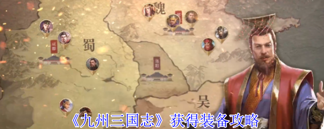 《九州三国志》获得装备攻略