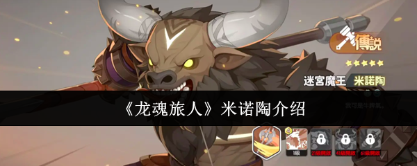 《龙魂旅人》米诺陶介绍