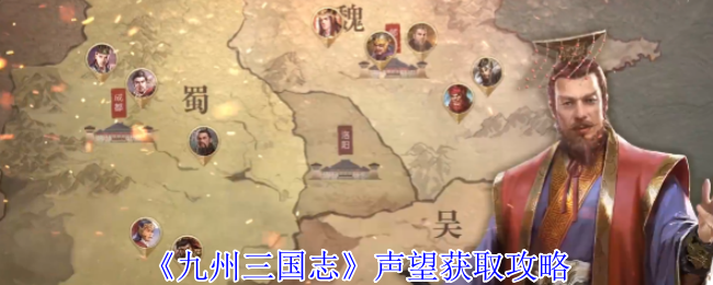 《九州三国志》声望获取攻略