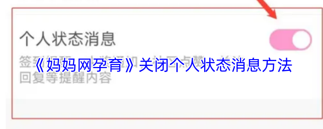 《妈妈网孕育》关闭个人状态消息方法