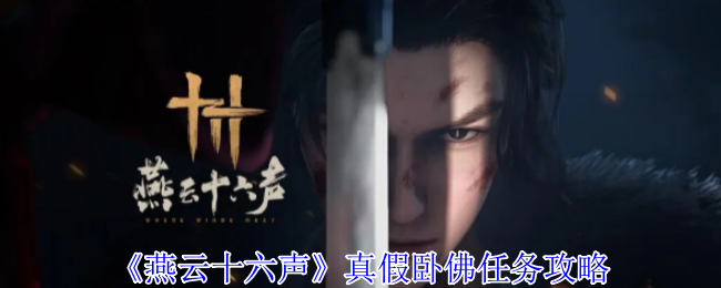 《燕云十六声》真假卧佛任务攻略