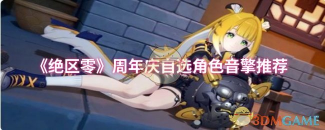 《绝区零》周年庆自选角色音擎推荐