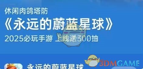 《永远的蔚蓝星球》300抽领取方法