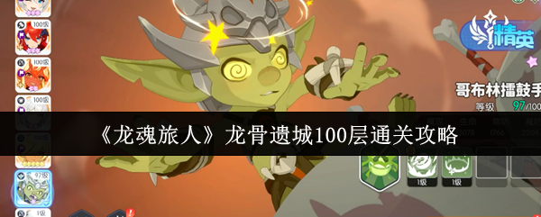 《龙魂旅人》龙骨遗城100层通关攻略