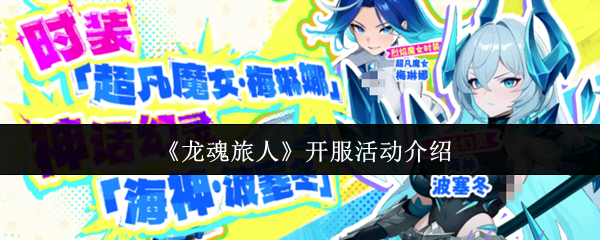 《龙魂旅人》开服活动介绍