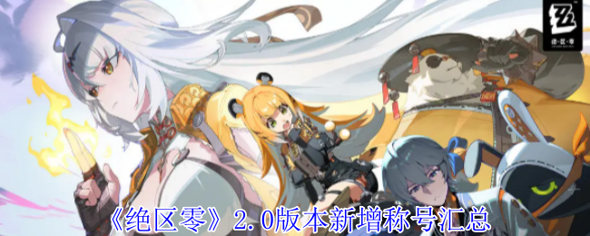 《绝区零》2.0版本新增称号汇总