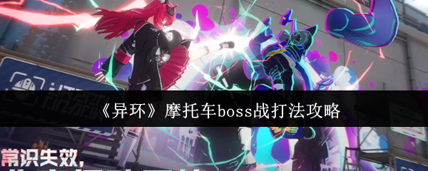 《异环》摩托车boss战打法攻略