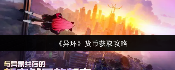 《异环》货币获取攻略
