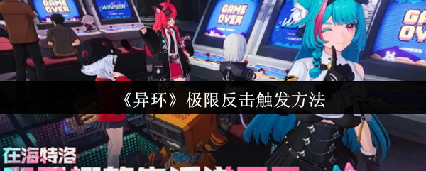 《异环》极限反击触发方法