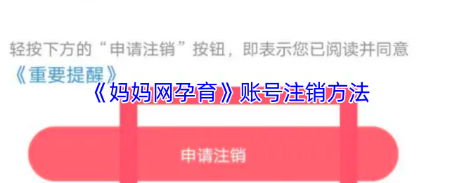 《妈妈网孕育》账号注销方法