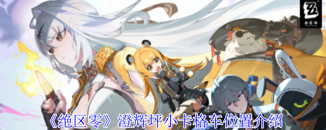 《绝区零》澄辉坪小卡格车位置介绍