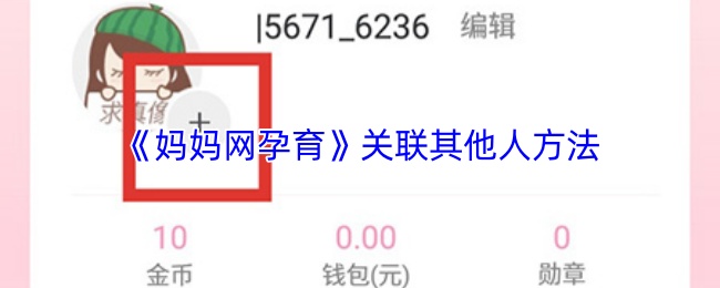 《妈妈网孕育》关联其他人方法