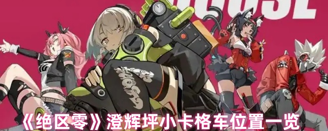 《绝区零》澄辉坪小卡格车位置一览