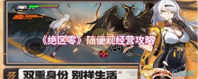 《绝区零》随便观经营攻略