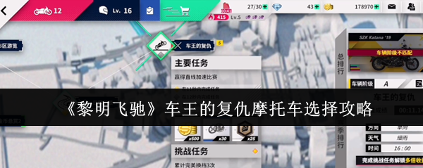《黎明飞驰》车王的复仇摩托车选择攻略