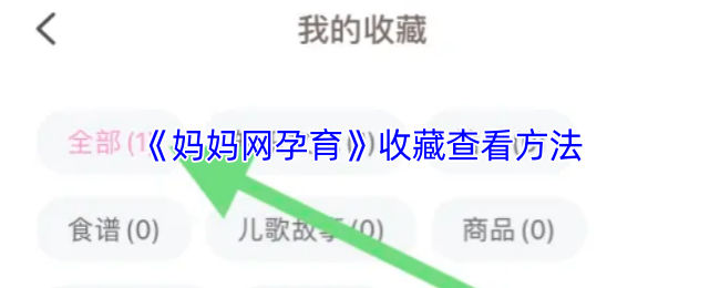 《妈妈网孕育》收藏查看方法