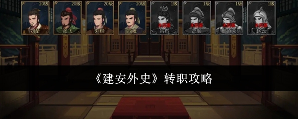 《建安外史》转职攻略