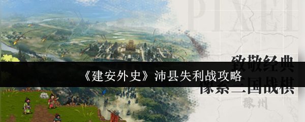 《建安外史》沛县失利战攻略