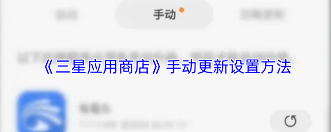 《三星应用商店》手动更新设置方法
