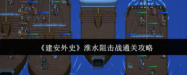 《建安外史》淮水阻击战通关攻略