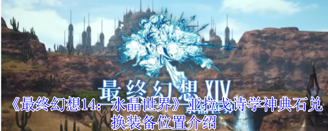 《最终幻想14：水晶世界》亚拉戈诗学神典石兑换装备位置介绍
