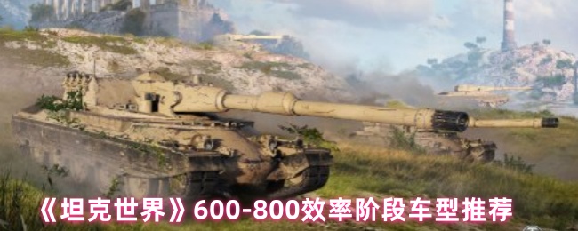 《坦克世界》600-800效率阶段车型推荐