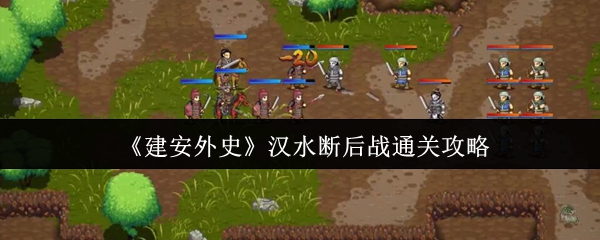 《建安外史》汉水断后战通关攻略