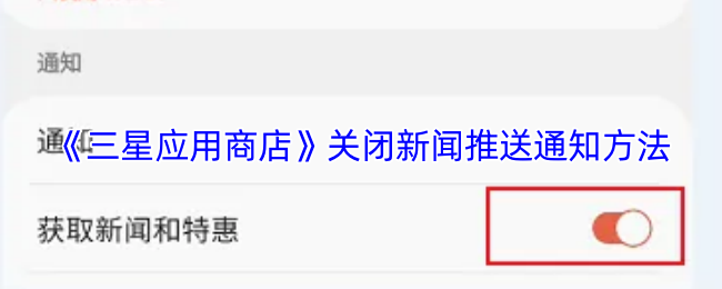 《三星应用商店》关闭新闻推送通知方法