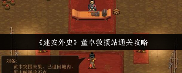 《建安外史》董卓救援站通关攻略