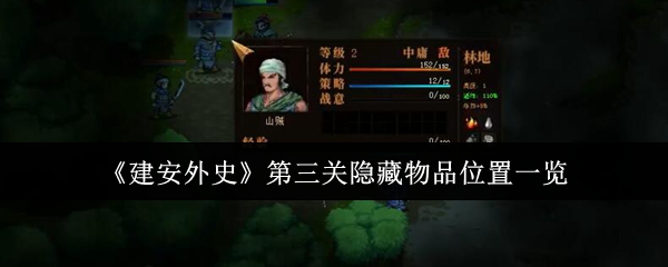 《建安外史》第三关隐藏物品位置一览