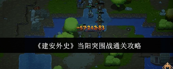《建安外史》当阳突围战通关攻略