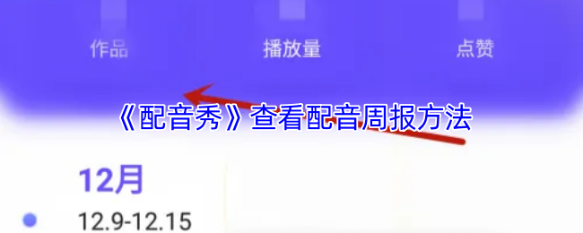《配音秀》查看配音周报方法