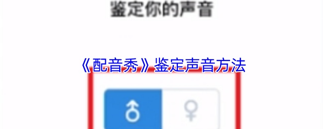 《配音秀》鉴定声音方法