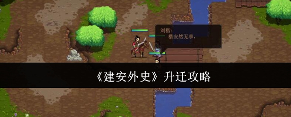 《建安外史》升迁攻略