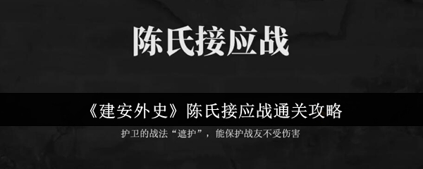 《建安外史》陈氏接应战通关攻略