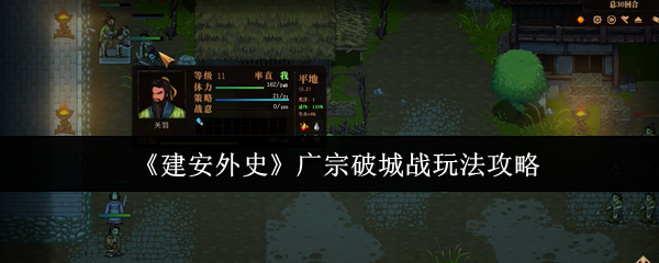 《建安外史》广宗破城战玩法攻略