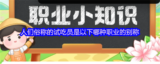 人们俗称的试吃员是以下哪种职业的别称