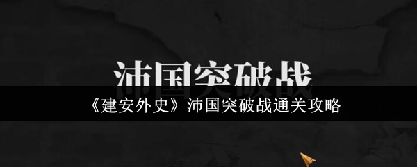 《建安外史》沛国突破战通关攻略
