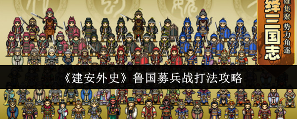 《建安外史》鲁国募兵战打法攻略